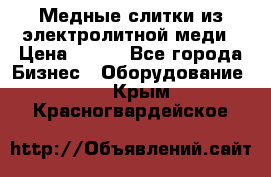 Медные слитки из электролитной меди › Цена ­ 220 - Все города Бизнес » Оборудование   . Крым,Красногвардейское